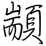 顓: Regelschrift (mit dem Füllfederhalter)