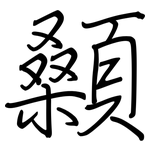 顙: Regelschrift (mit dem Füllfederhalter)