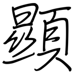 顯: Regelschrift (mit dem Füllfederhalter)