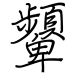 顰: Regelschrift (mit dem Füllfederhalter)