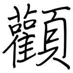 顴: Regelschrift (mit dem Füllfederhalter)