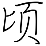 顷: Regelschrift (mit dem Füllfederhalter)