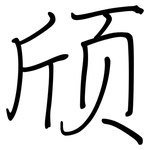 颀: Regelschrift (mit dem Füllfederhalter)
