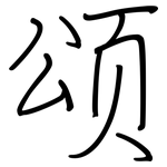 颂: Regelschrift (mit dem Füllfederhalter)