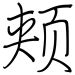 颊: Regelschrift (mit dem Füllfederhalter)