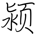 颍: Regelschrift (mit dem Füllfederhalter)