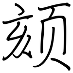 颏: Regelschrift (mit dem Füllfederhalter)