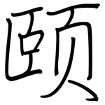 颐: Regelschrift (mit dem Füllfederhalter)