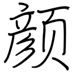 颜: Regelschrift (mit dem Füllfederhalter)