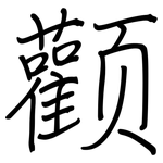 颧: Regelschrift (mit dem Füllfederhalter)