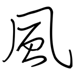 風: Regelschrift (mit dem Füllfederhalter)