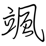 颯: Regelschrift (mit dem Füllfederhalter)