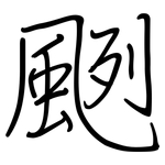 颲: Regelschrift (mit dem Füllfederhalter)