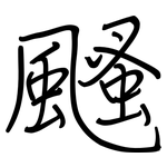 颾: Regelschrift (mit dem Füllfederhalter)