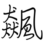 飆: Regelschrift (mit dem Füllfederhalter)