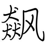 飙: Regelschrift (mit dem Füllfederhalter)