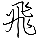 飛: Regelschrift (mit dem Füllfederhalter) 飛: Regelschrift (mit dem Füllfederhalter)