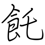 飥: Regelschrift (mit dem Füllfederhalter)