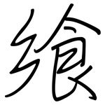 飨: Regelschrift (mit dem Füllfederhalter)