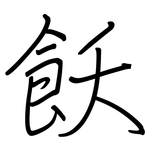 飫: Regelschrift (mit dem Füllfederhalter)