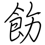 飭: Regelschrift (mit dem Füllfederhalter)