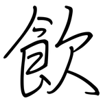 飲: Regelschrift (mit dem Füllfederhalter)