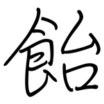 飴: Regelschrift (mit dem Füllfederhalter)