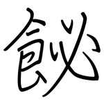 飶: Regelschrift (mit dem Füllfederhalter)