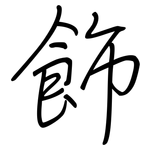 飾: Regelschrift (mit dem Füllfederhalter)