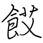 餀: Regelschrift (mit dem Füllfederhalter)