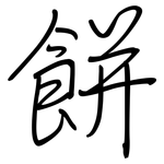 餅: Regelschrift (mit dem Füllfederhalter)