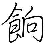 餉: Regelschrift (mit dem Füllfederhalter)