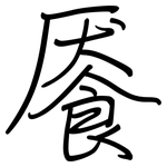 餍: Regelschrift (mit dem Füllfederhalter)