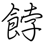 餑: Regelschrift (mit dem Füllfederhalter)