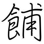 餔: Regelschrift (mit dem Füllfederhalter)