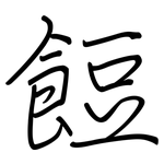 餖: Regelschrift (mit dem Füllfederhalter)