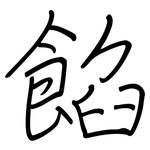 餡: Regelschrift (mit dem Füllfederhalter) 餡: Regelschrift (mit dem Füllfederhalter)