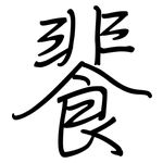 餥: Regelschrift (mit dem Füllfederhalter)