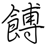 餺: Regelschrift (mit dem Füllfederhalter)