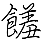 饈: Regelschrift (mit dem Füllfederhalter)