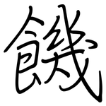 饑: Regelschrift (mit dem Füllfederhalter)