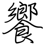 饗: Regelschrift (mit dem Füllfederhalter)