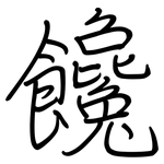 饞: Regelschrift (mit dem Füllfederhalter)