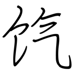 饩: Regelschrift (mit dem Füllfederhalter)