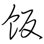 饭: Regelschrift (mit dem Füllfederhalter)