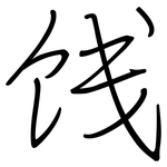 饯: Regelschrift (mit dem Füllfederhalter)