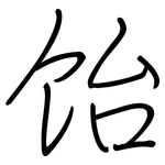 饴: Regelschrift (mit dem Füllfederhalter)