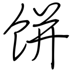 饼: Regelschrift (mit dem Füllfederhalter) 饼: Regelschrift (mit dem Füllfederhalter)