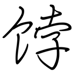 饽: Regelschrift (mit dem Füllfederhalter)