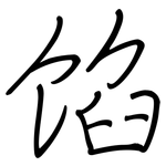 馅: Regelschrift (mit dem Füllfederhalter) 馅: Regelschrift (mit dem Füllfederhalter)